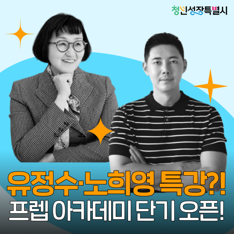 [무료] 2026 서울시 프렙 아카데미 단기특강 모집｜노희영·유정수 특강부터 소매업·관광업 ....