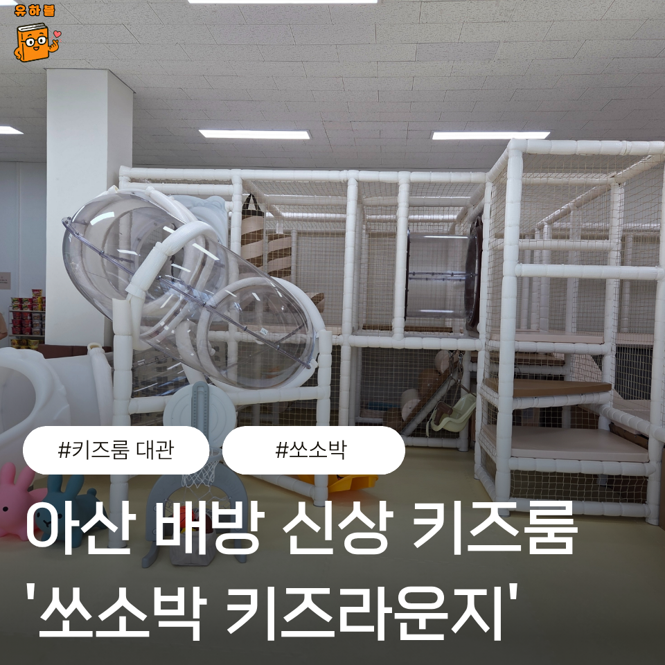 쏘소박키즈라운지 사진 1