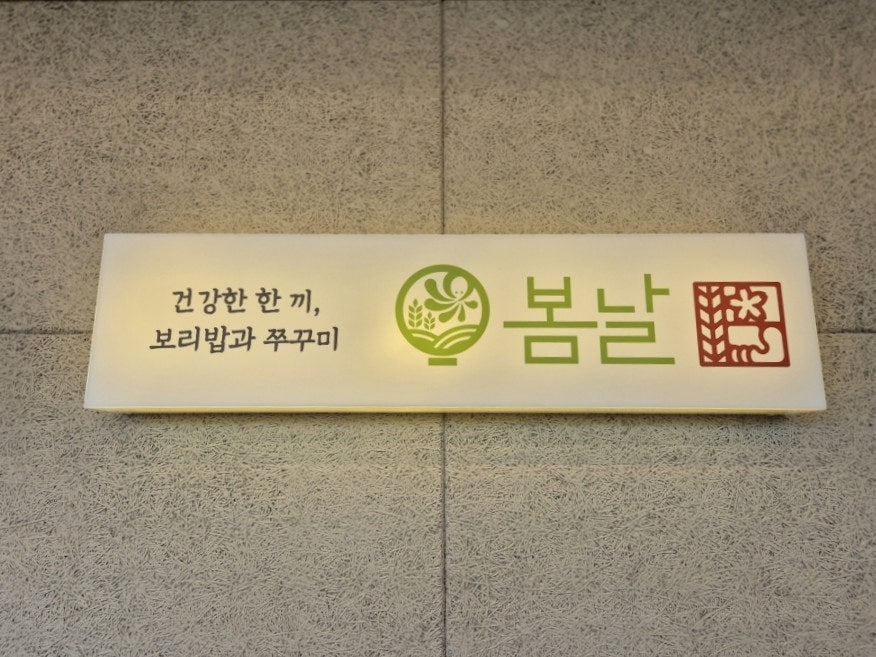 봄날보리밥 사진 2