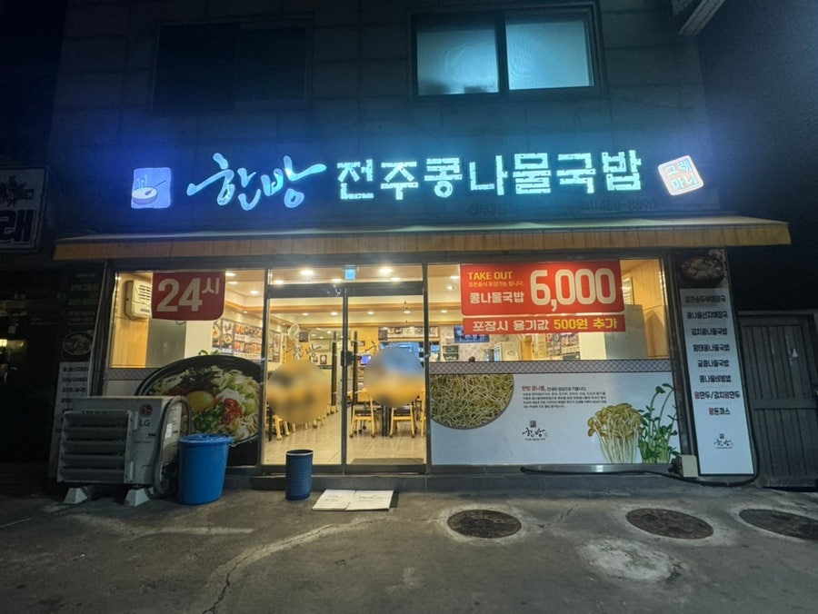 한방전주콩나물국밥 선부3동점 사진 2