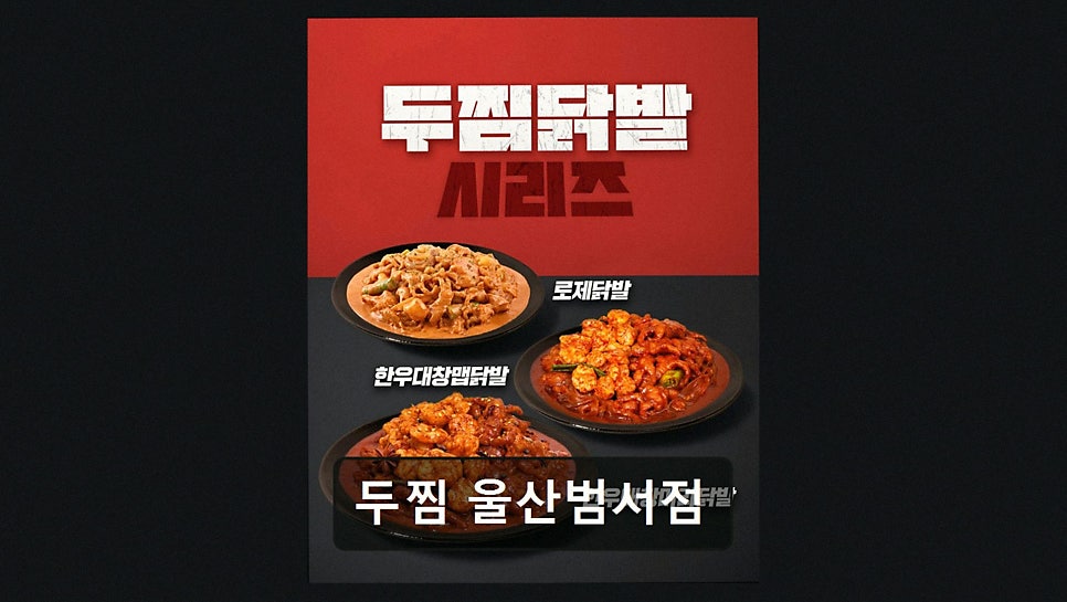 두찜 울산범서점 사진 4