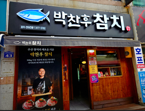 박찬후참치 사진 5