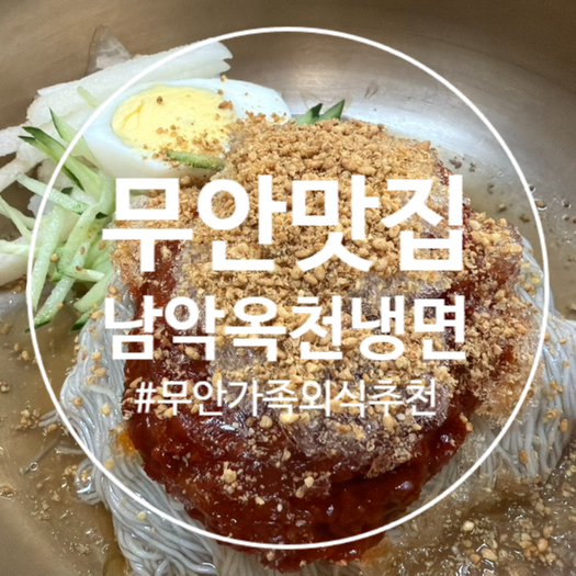 남악옥천냉면 사진 2