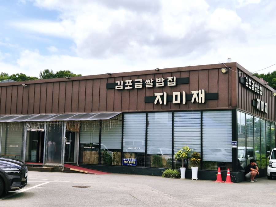 김포금쌀밥집 사진 1