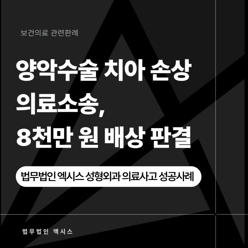 양악수술 치아 손상 의료소송, 8천만 원 배상 판결 - 법무법인 엑시스 성형외과 의료사고 성....