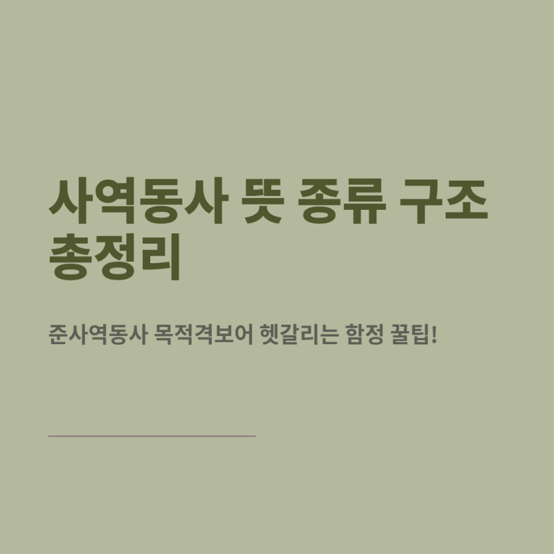 [영문법] 사역동사 뜻 종류 구조 총정리, 준사역동사 목적격보어 헷갈리는 함정 꿀팁