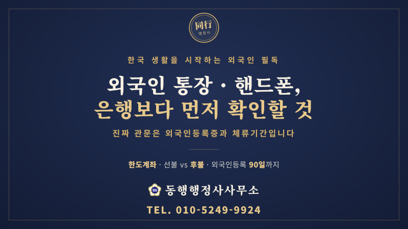 외국인 통장·핸드폰 개설, 은행보다 먼저 확인할 것