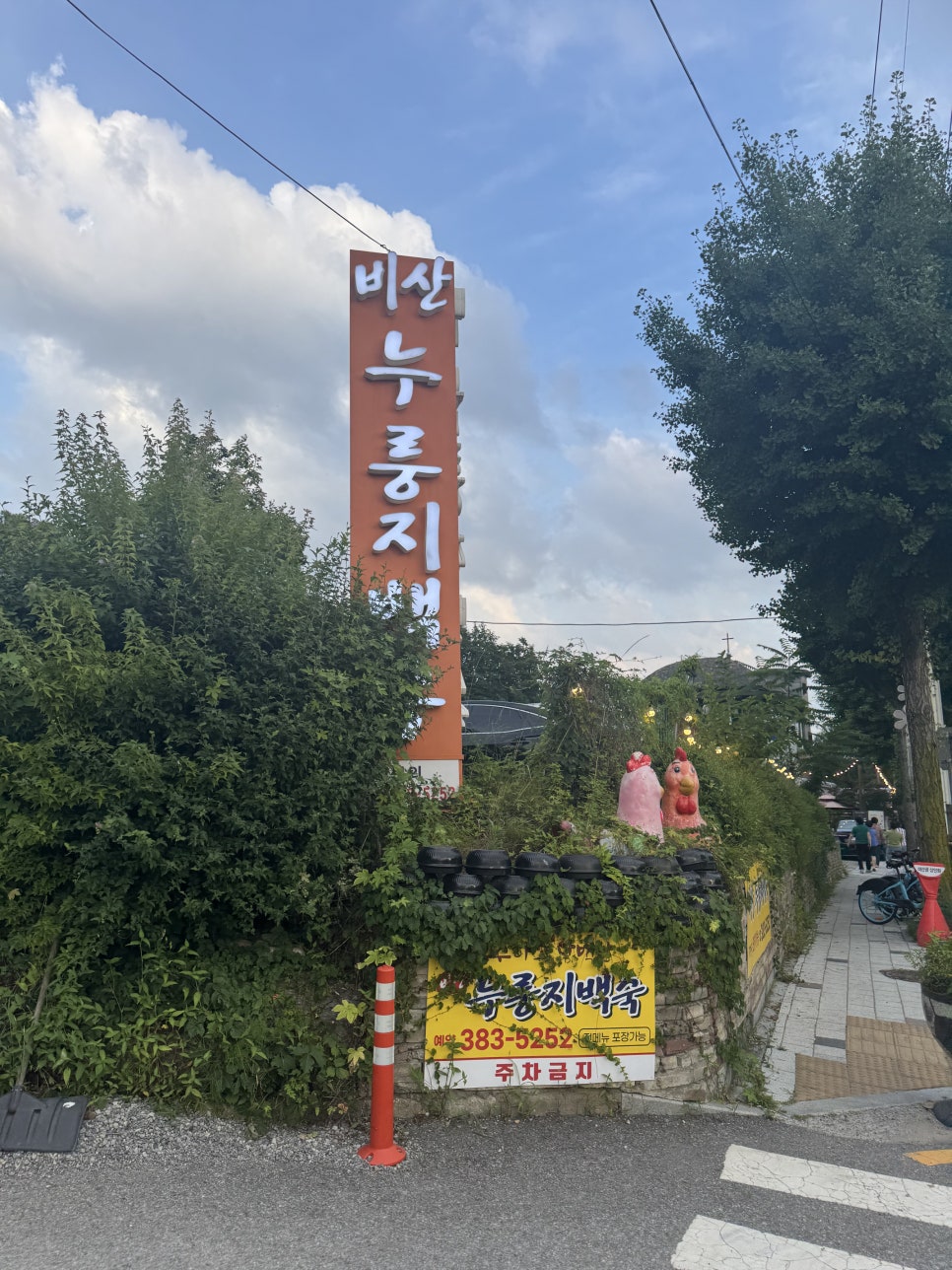 비산누룽지백숙 사진 1