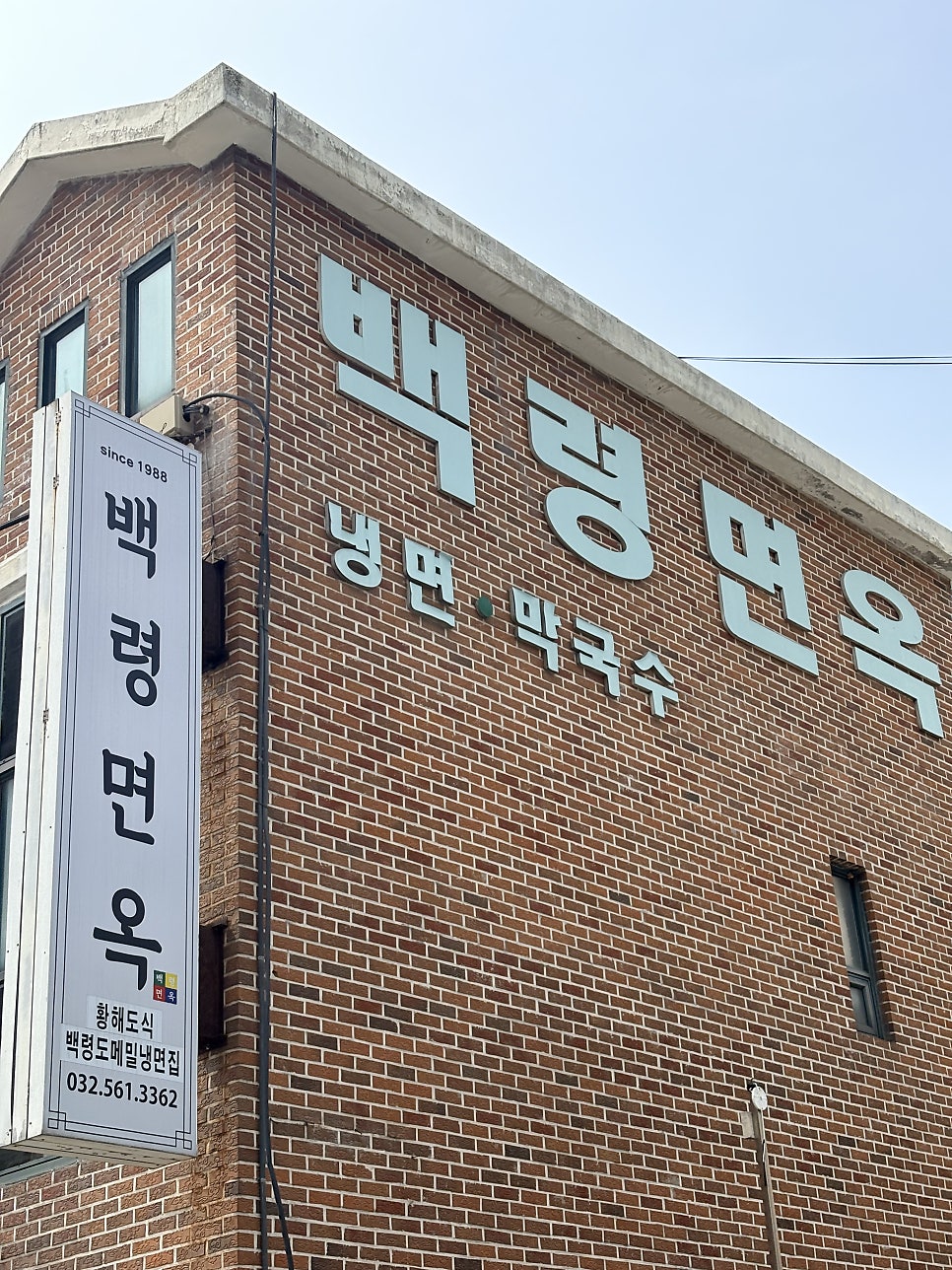 백령면옥 사진 1