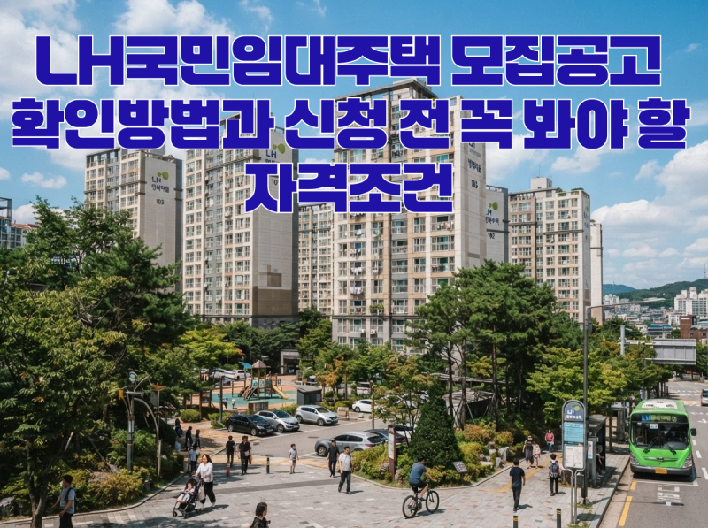 LH국민임대주택 모집공고 확인방법과 신청 전 꼭 봐야 할 자격조건
