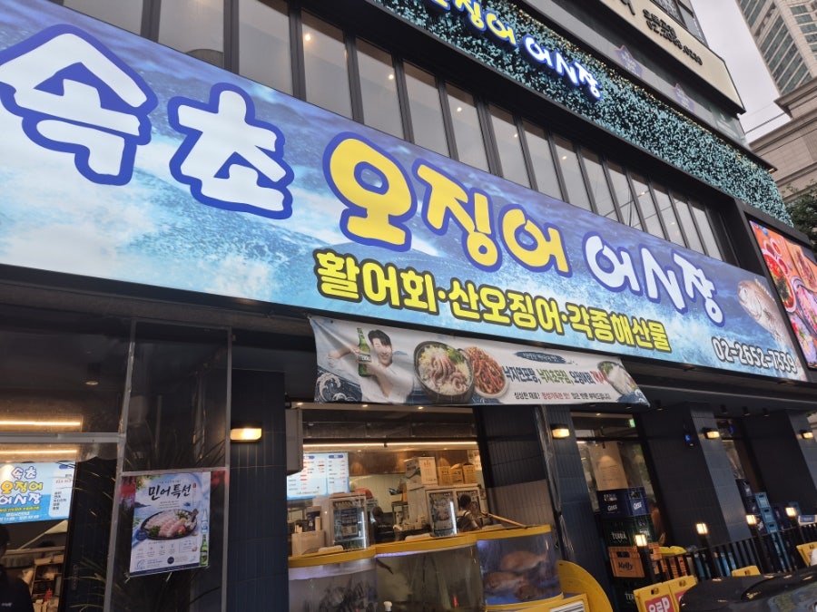 속초오징어어시장 목동점 사진 5