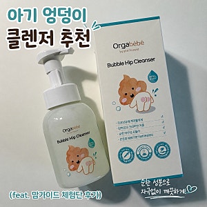 아기 엉덩이 클렌저 추천! 오가베베 버블 힙 클렌저 솔직 후기 (+맘가이드 체험단 신청방법)