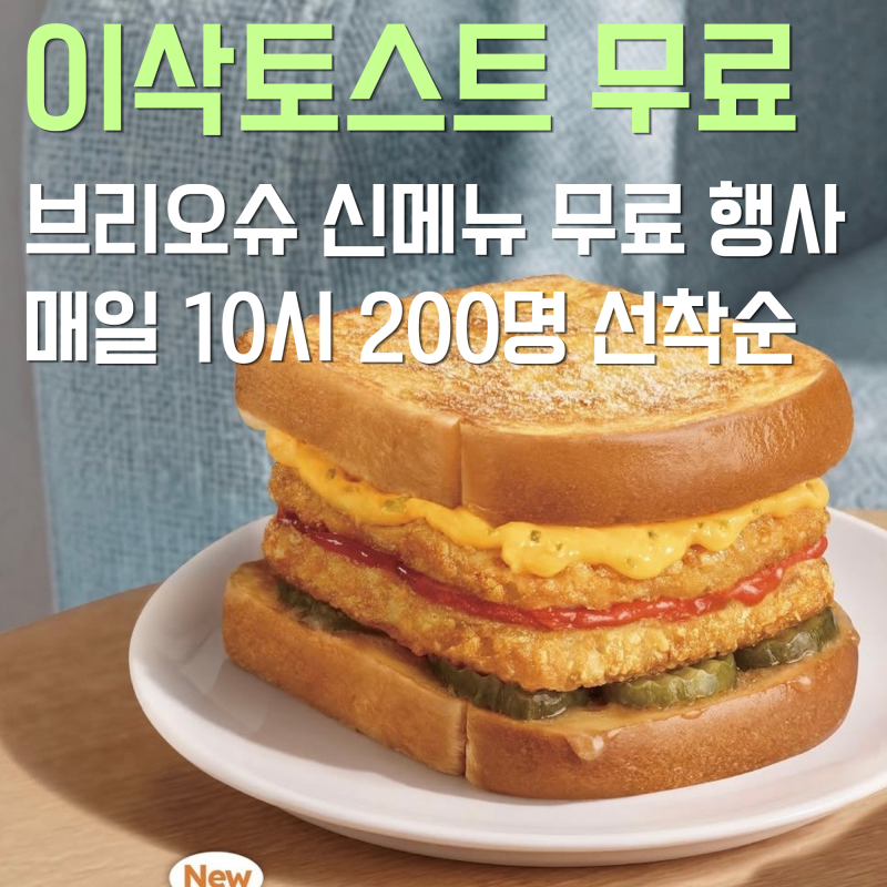 이삭토스트 브리오슈 선착순 무료 쿠폰 이벤트! 이삭토스트 소스 면세점 구매 방법