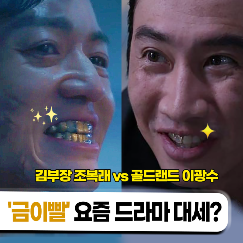 '금이빨'이 요즘 드라마 대세? 김부장 조복래 vs 골드랜드 이광수
