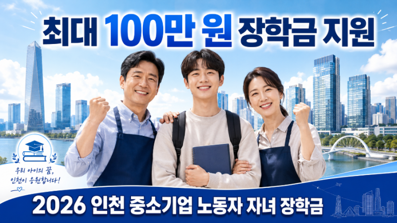 [인천광역시] 중소기업 노동자 자녀 장학금 지원사업