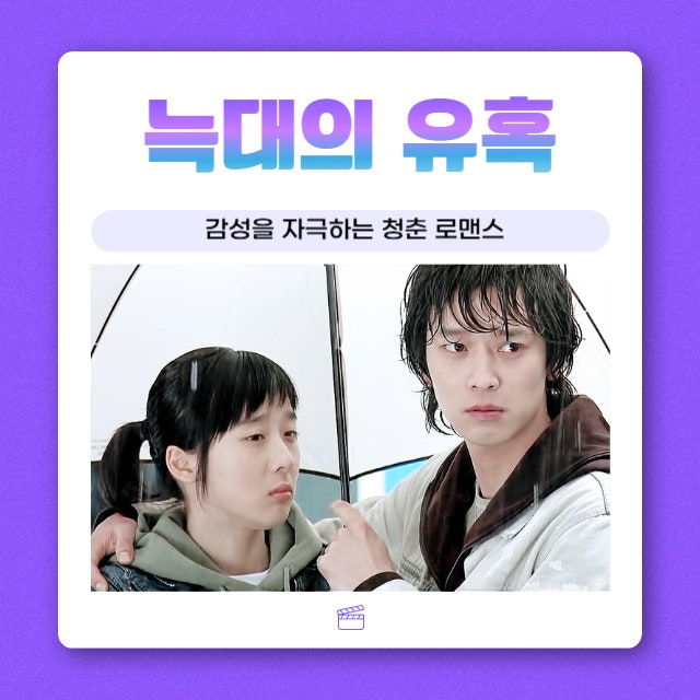 그 시절, 원작 소설의 감성을 제작한 영화 늑대의 유혹 결말 관람평