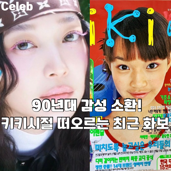 90년대 말 감성 소환! 키키모델 시절 생각나는 신민아 최근화보