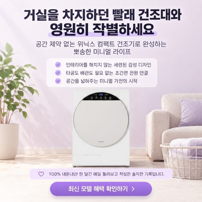 "위닉스 컴팩트 건조기" 한 달 사용 후기, 장점과 단점 솔직하게 알려드립니다