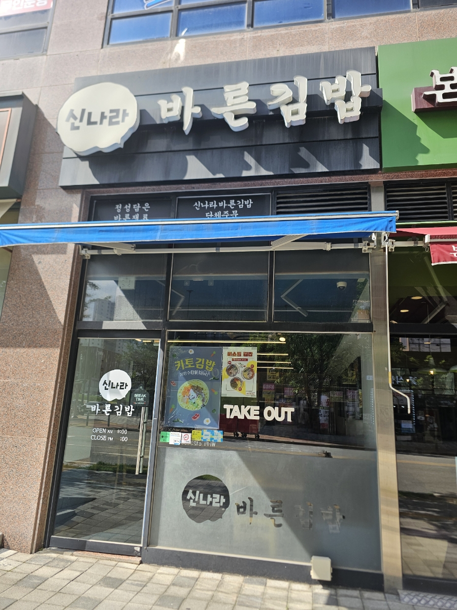 신나라바른김밥 사진 1