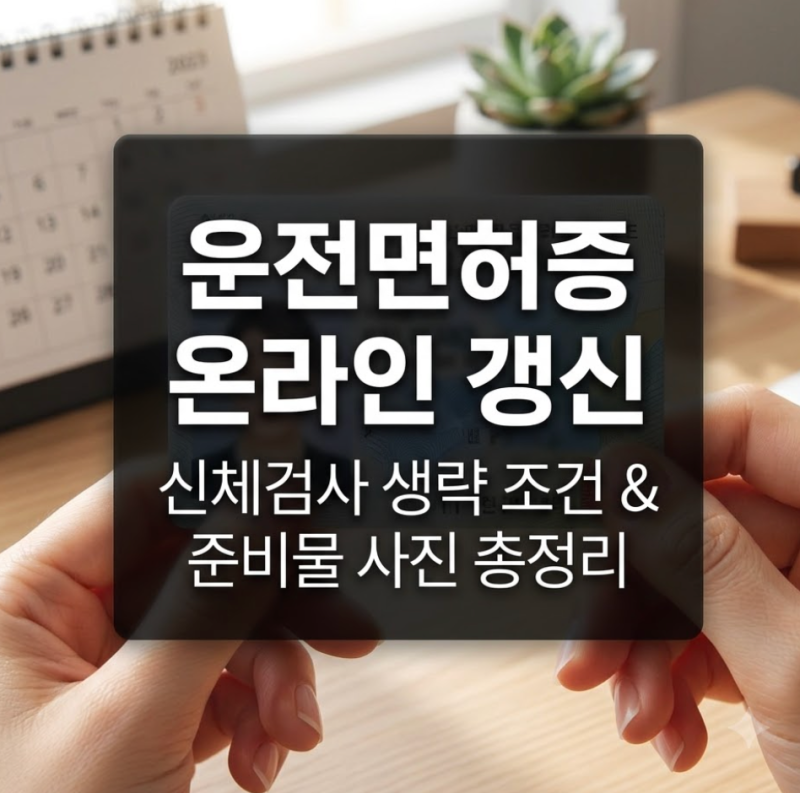운전면허증 온라인 갱신 대상자, 방법, 신체검사 간소화, 준비물, 사진 규정, 미갱신 시 관태....