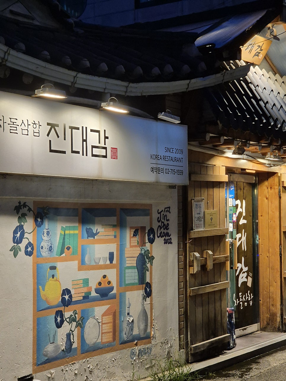 진대감 마포점 사진 1
