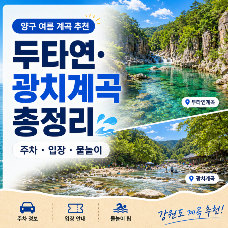 양구 가볼만한 곳 | 두타연계곡ㆍ광치계곡 주차, 입장, 물놀이 정보 등 총정리