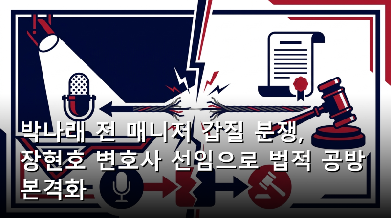 박나래 전 매니저 갑질 분쟁, 장현호 변호사 선임으로 법적 공방 본격화