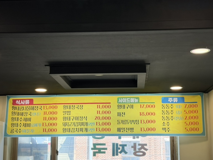 서해황태전문점 사진 4