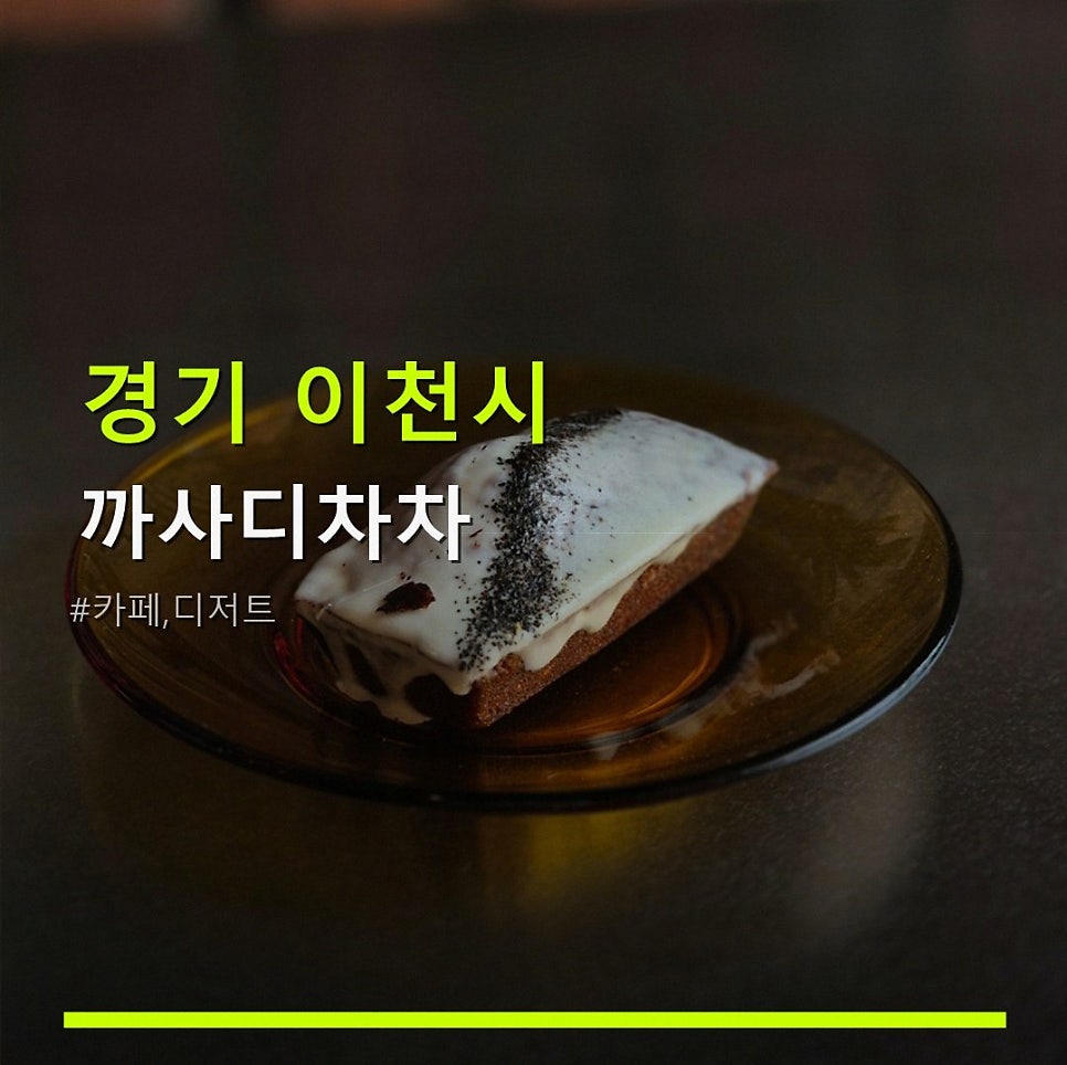 까사디차차 사진 1