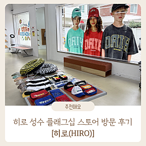 성수동 힙한 아동복 브랜드 히로(HIRO) 매장 방문 후기 : 성수 히로 플래그십 스토어