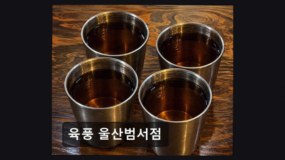 육풍 범서점 사진 3