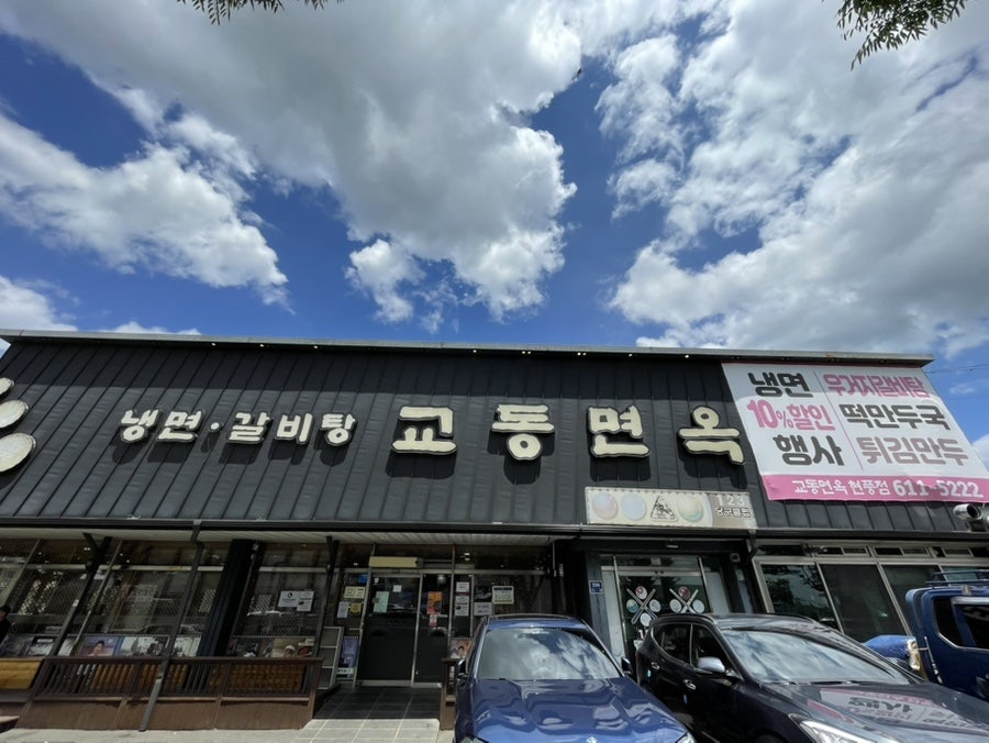 교동면옥 대구다사점 사진 2