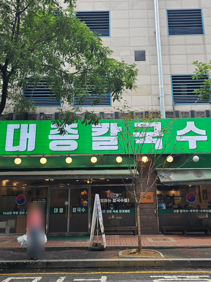 대종칼국수 일산본점 사진 1