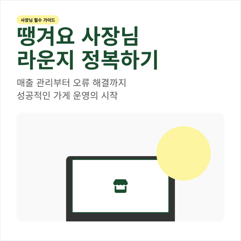 땡겨요 사장님 라운지 사이트 로그인과 고객센터 전화번호
