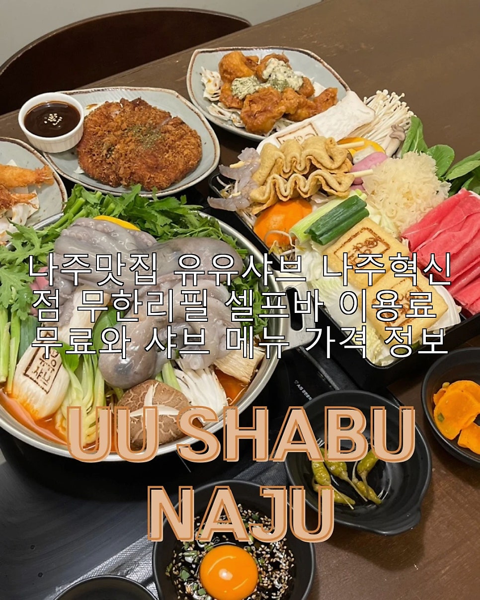 유유샤브 나주혁신점 사진 1