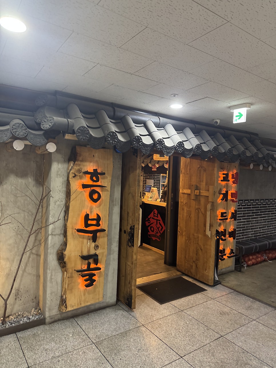 흥부골 숯불돼지왕갈비 사진 2