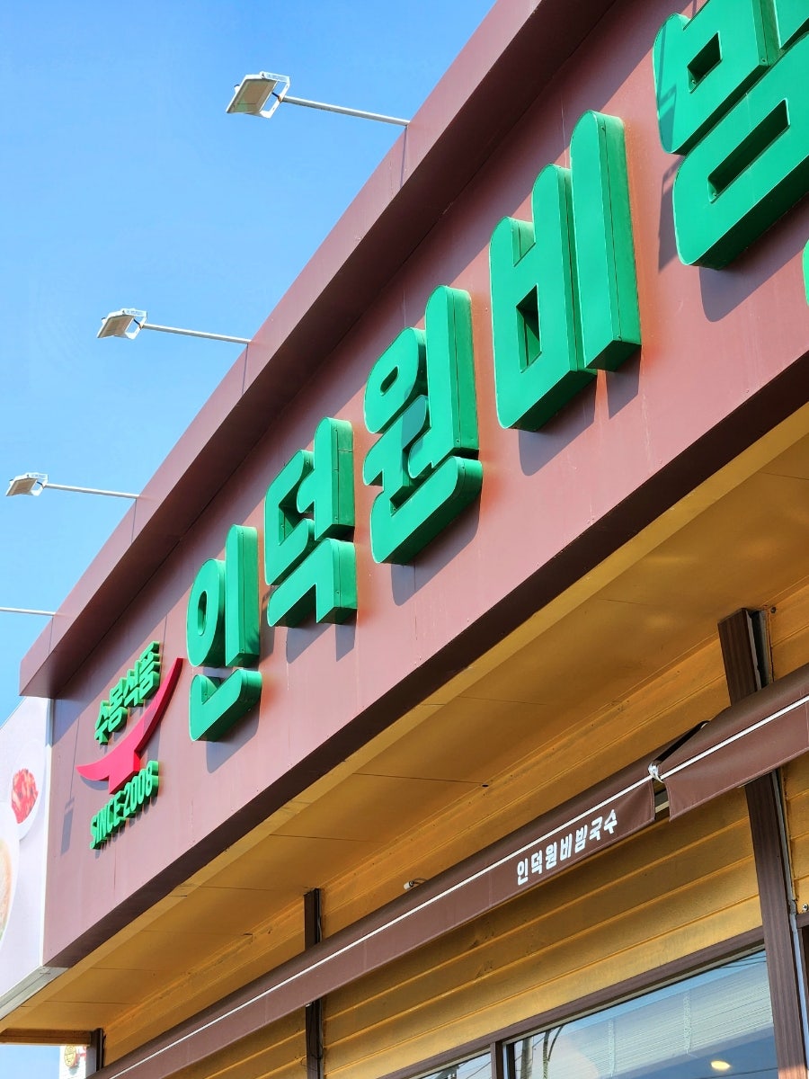 인덕원비빔국수 화성동탄점 사진 4