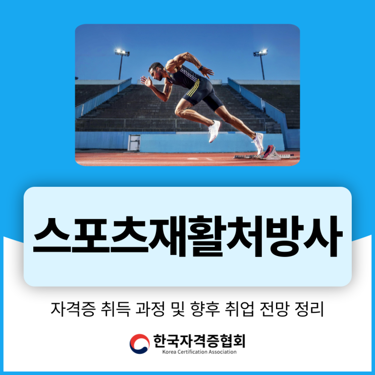 <b>스포츠</b>재활처방사 자격증 취득 과정 및 향후 취업 전망 정리