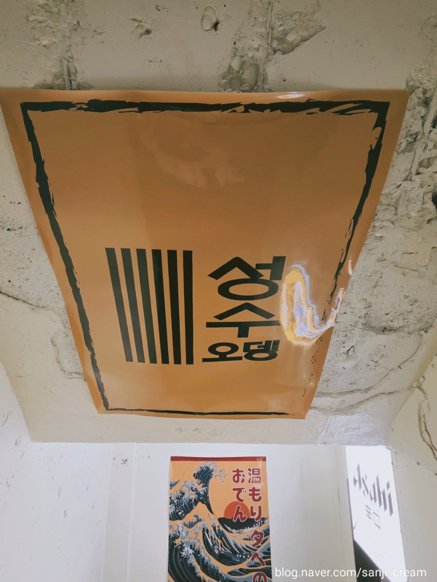 성수오뎅 사진 3
