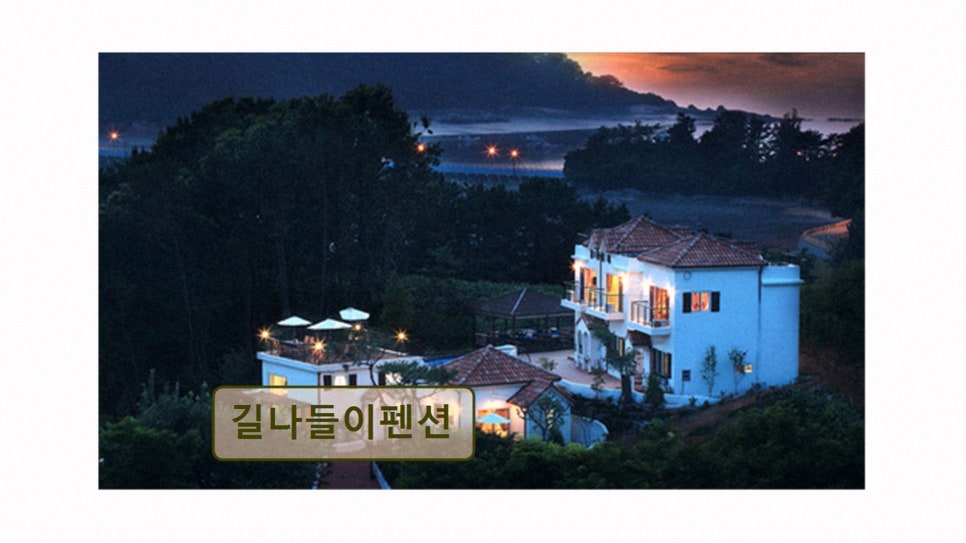 길나들이펜션 사진 2