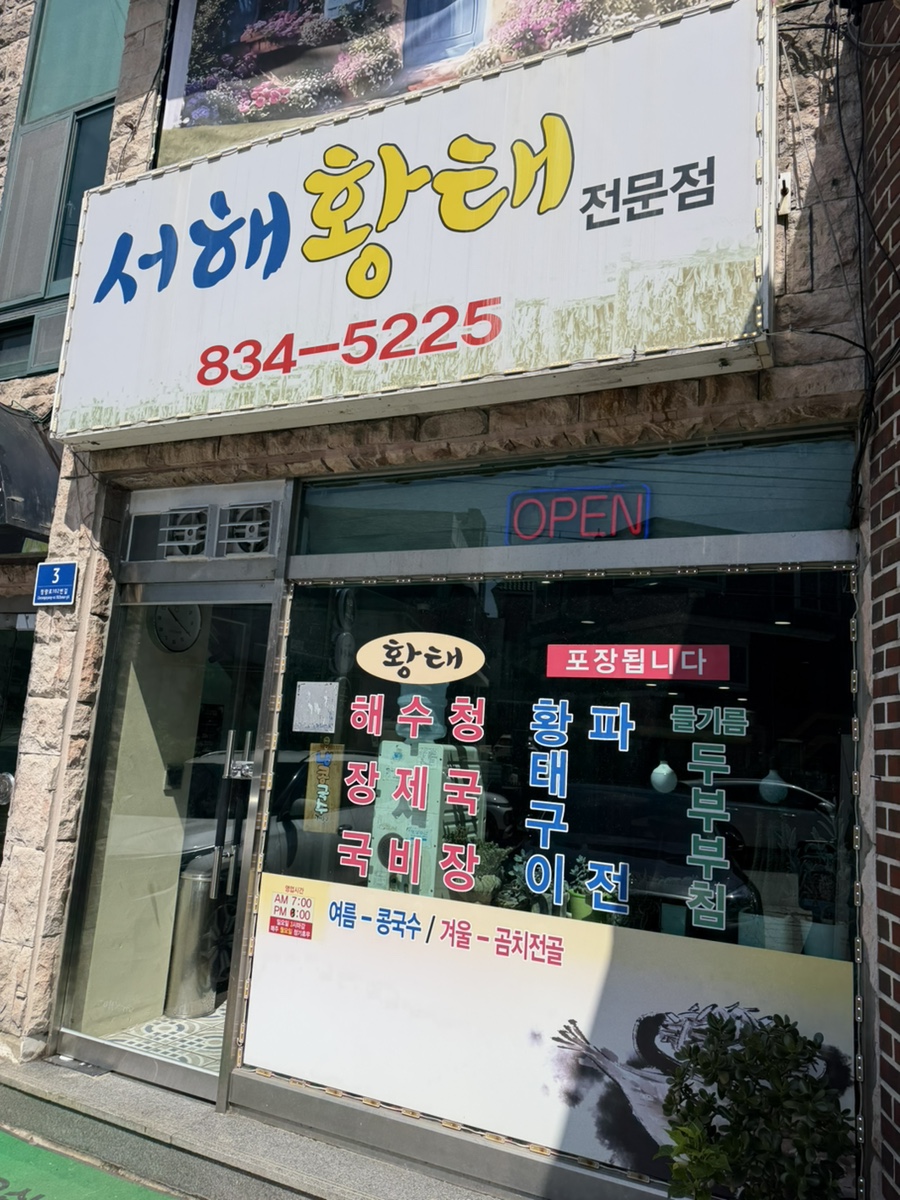 서해황태전문점 사진 2