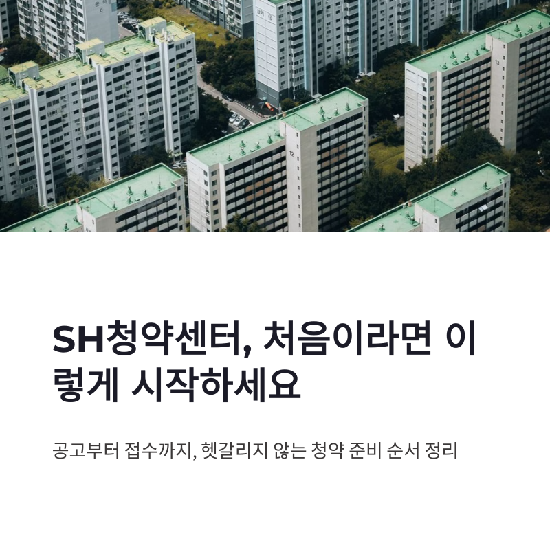 SH청약센터 홈페이지 바로가기 SH공공임대정보 분양청약안내 확인법