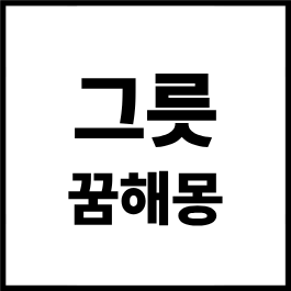 그릇 꿈해몽 총정리｜그릇 보는 꿈·그릇 깨지는 꿈·밥그릇 꿈·그릇 씻는 꿈 풀이