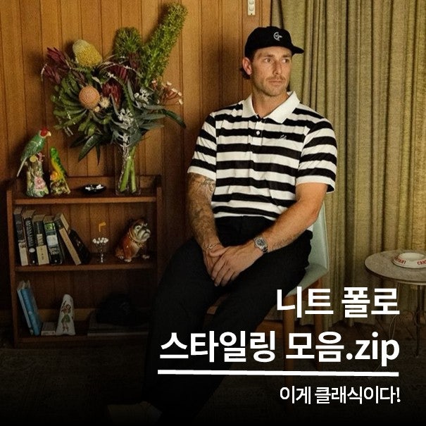 남자들 잘 봐야 해! 여름 반팔 니트 폴로 셔츠 코디 BEST 4