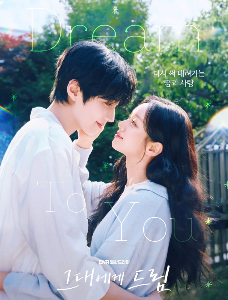 [ENA] 이혜리, 황인엽 주연 '그대에게 드림' 미리보기 & 등장인물 소개
