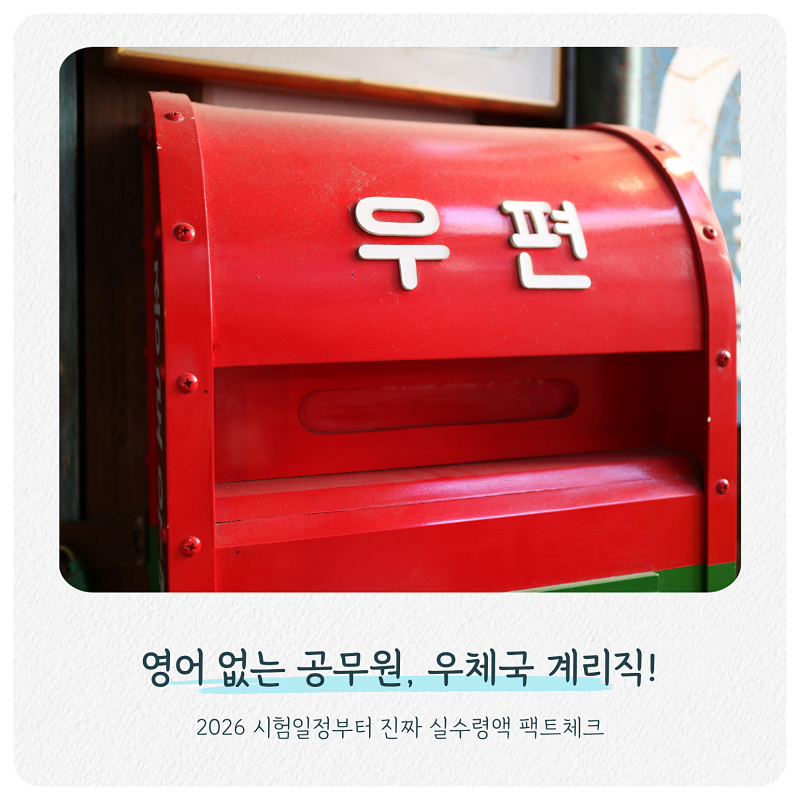 "영어 콤플렉스 탈출!" 2026 우체국 계리직 공무원 시험일정 및 현실 연봉