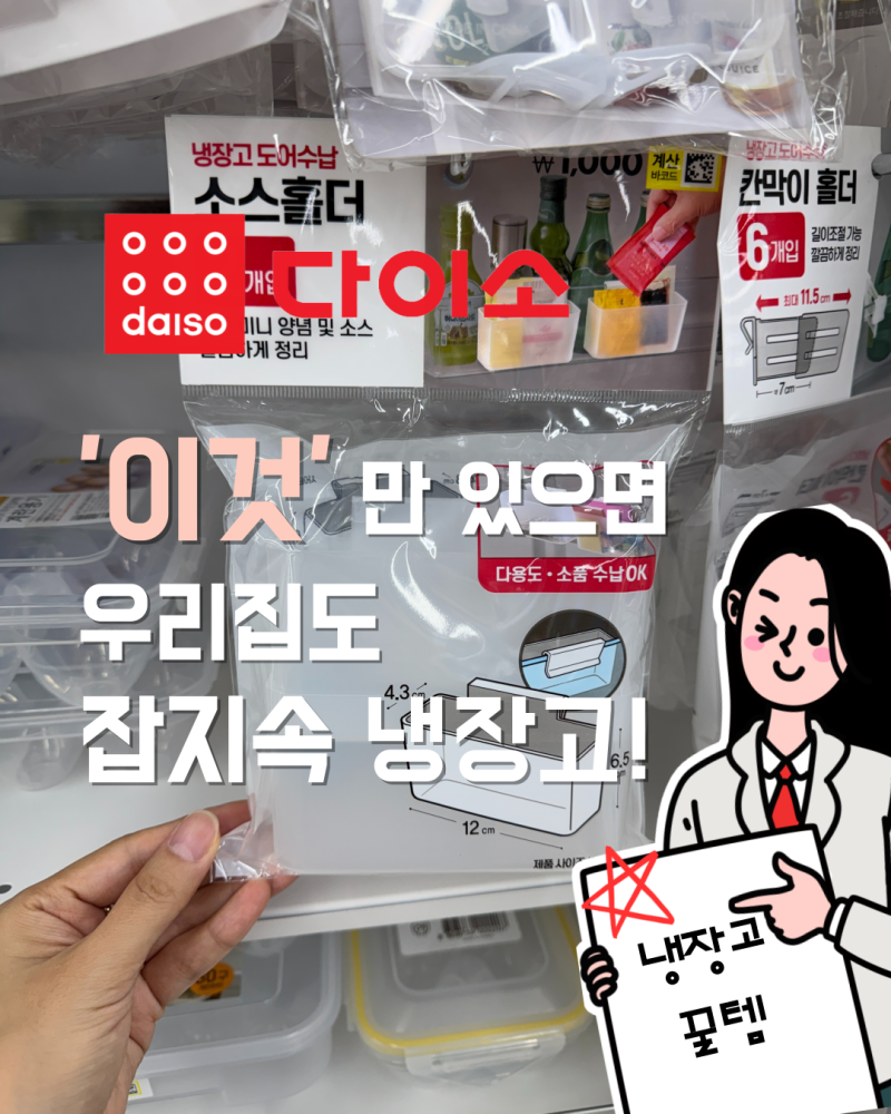 다이소 냉장고 정리템 3가지! 이거 쓰고 냉장고가 훨씬 깔끔해졌어요