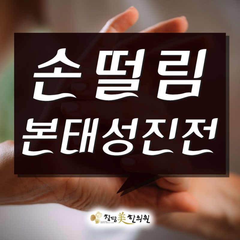 손 떨리는 증상 글씨쓰기 힘든 증상 술잔따를때 손떨리는 증상 발생원인 및 치료방법 수전증....