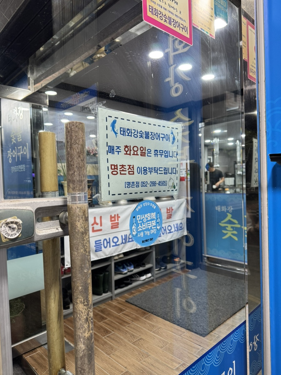 태화강 숯불장어구이 사진 4