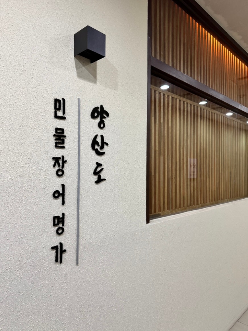 양산도 서여의도점 사진 3